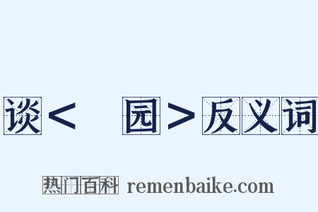 谈＜憇园＞反义词是什么意思的图片